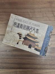 奉天名勝寫眞畫帖
