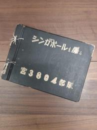 シンガポールを屠る　宮3804部隊