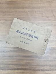 臨海小学校　復興建築落成記念帖　昭和2年10月