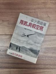 独逸青少年　航空教育の実際