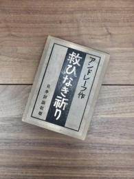 救ひなき祈り