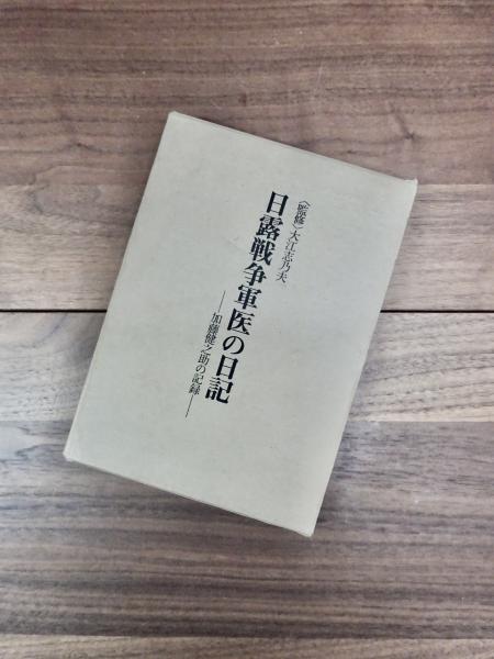 妙顕寺文書 1(妙顕寺文書編纂会編纂) / 目目書店 / 古本、中古本