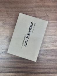 日露戦争軍医の日記　加藤健之助の記録