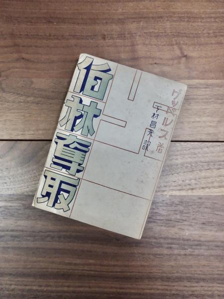 写真集 會津八一(濱谷浩) / 目目書店 / 古本、中古本、古書籍の