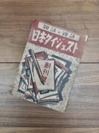 雑誌の雑誌　日本ダイジェスト　創刊号