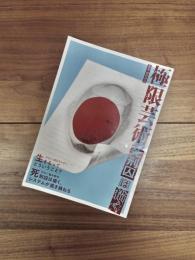 極限芸術　死刑囚は描く