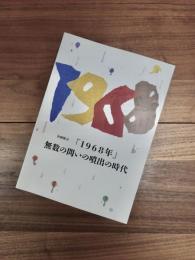 企画展示「1968年」　無数の問いの噴出の時代