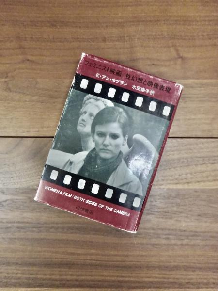 フェミニスト映画 性幻想と映像表現(E.アン・カプラン 水田宗子訳