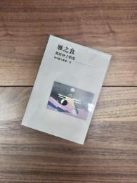 雁之食　葛原妙子歌集　現代歌人叢書　23