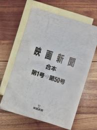 映画新聞　合本　第1号～第50号　映画新聞　合本2　第51号～第100号　2冊