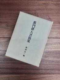 蕉門俳人書簡集