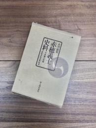 未刊新集赤穂義士史料