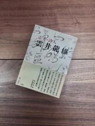 志士・詩人　雲井竜雄