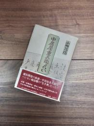 中居屋重兵衛とらい