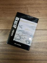 御鷹場
