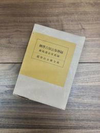 柳澤吉保公参禅録　勅賜護法常應録