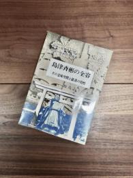 島津斉彬の全容　その意味空間と薩藩の特性