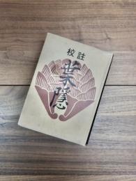 校注葉隠　復刻版