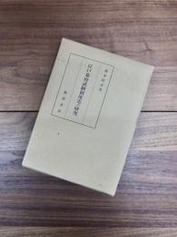 江戸幕府試験制度史の研究