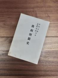 後南朝新史