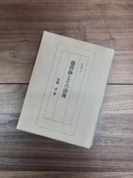研究叢書　127　愚管抄とその前後