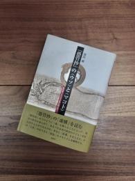 『愚管抄』の〈ウソ〉と〈マコト〉　歴史語りの自己言及性を超え出て