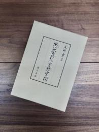 愚管抄の言語空間