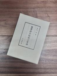 愚管抄の創成と方法