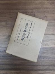 愚管抄全註解