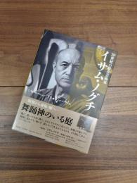 20世紀の総合芸術家イサム・ノグチ　彫刻から身体・庭へ