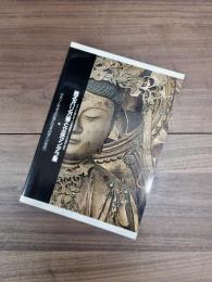 甦るパリ万博と立体マンダラ展　エミール・ギメが見た日本のほとけ信仰