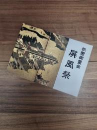 祇園御霊会　屏風祭