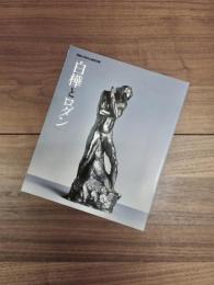 平成18年度開館20周年企画特別展　白樺とロダン