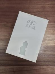 ロダンの系譜