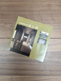 和風建築の粋　遠山邸