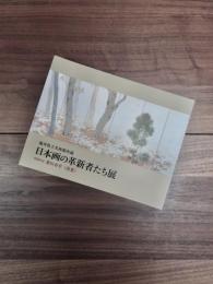 日本画の革新者たち展