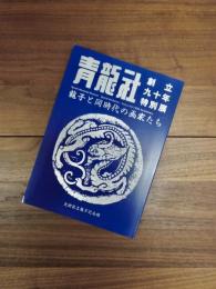 青龍社創立九十年特別展　龍子と同時代の画家たち