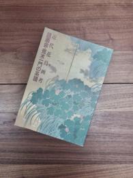 近代花鳥画考　読画会・荒木一門の系譜