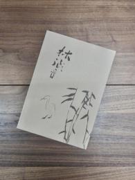 石井林響をめぐる画家たち