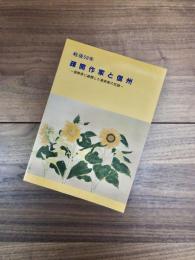 戦後50年　疎開作家と信州　長野県に疎開した美術家の足跡