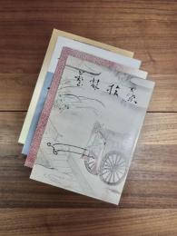 芸林拾葉（鶴見大学図書館新築記念貴重書図録）　鶴見大学図書館蔵貴重書展　古典籍と古筆切（鶴見大学蔵貴重書展解説図録）　和歌と物語（鶴見大学図書館蔵貴重書80選）　4冊一括