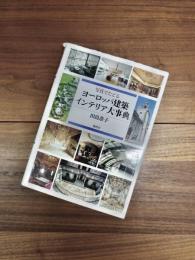 写真でたどるヨーロッパ建築インテリア大事典