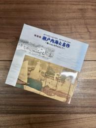 特別展　瀬戸内海と名作　鞆を中心として