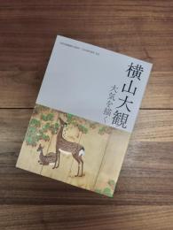 横山大観　大気を描く