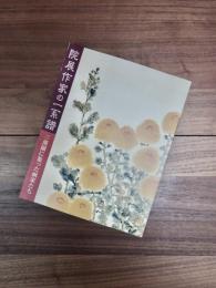 三溪園財団設立50周年記念特別展　院展作家の一系譜　三溪園に集った画家たち