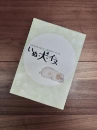 いぬ・犬・イヌ　人間の最も忠実なる友・人間の最も古くからの友