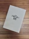 彫刻家　古藤正雄の軌跡