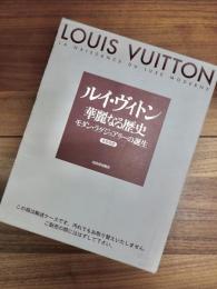 ルイ・ヴィトン　華麗なる歴史　モダン・ラグジュアリーの誕生