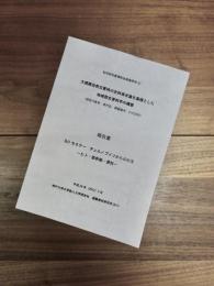 科学研究費補助金基盤研究(S)　大規模自然災害時の史料保全論を基礎とした地域歴史資料学の構築　報告書　DJI セミナー　チェルノブイリからの伝言　ヒト・放射能・資料