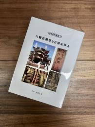 地域資料叢書12　八幡菖蒲革と石清水神人